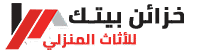 خزائن بيتك للاثاث المنزلي الحديث
